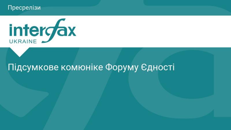Фінальне повідомлення Форуму єднання