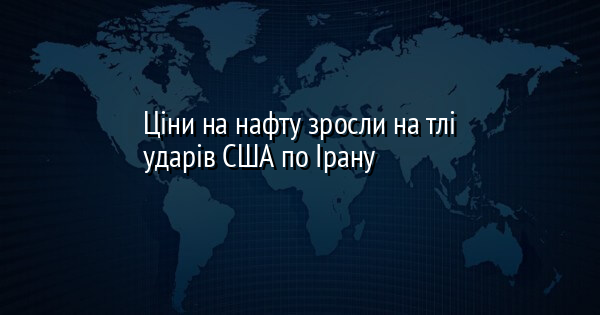 Ціни на нафту піднялися внаслідок атак Сполучених Штатів на Іран.
