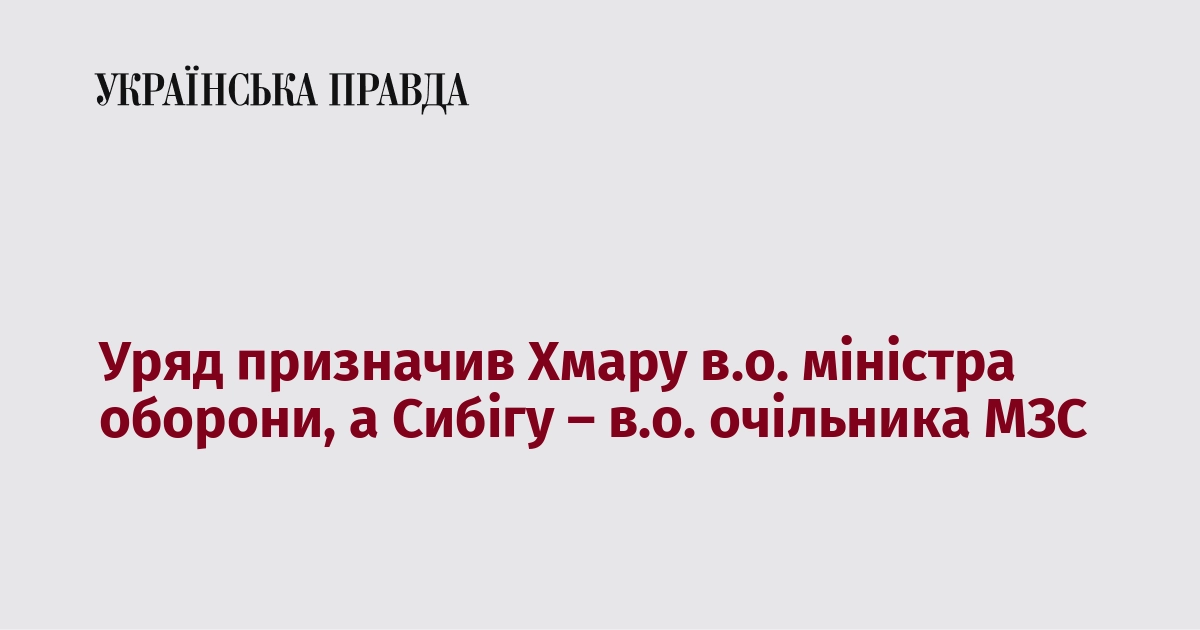 Уряд призначив Хмару виконуючим обов'язки міністра оборони, а Сибігу – виконуючим обов'язки керівника Міністерства закордонних справ.