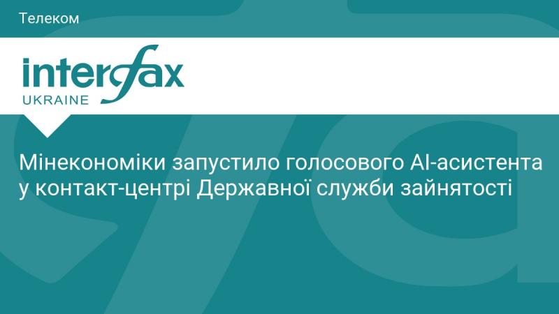 Міністерство економіки представило голосового штучного інтелектуального асистента в контактному центрі Державної служби зайнятості.