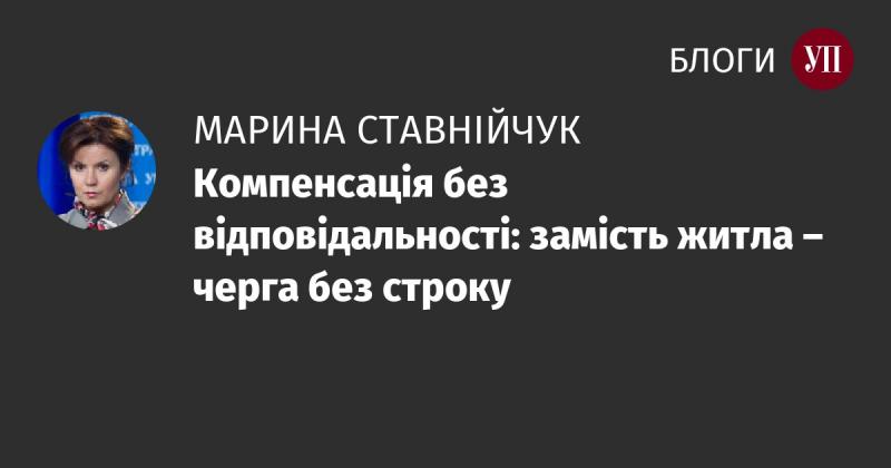 Компенсація без зобов'язань: замість житлового приміщення - безстрокова черга.