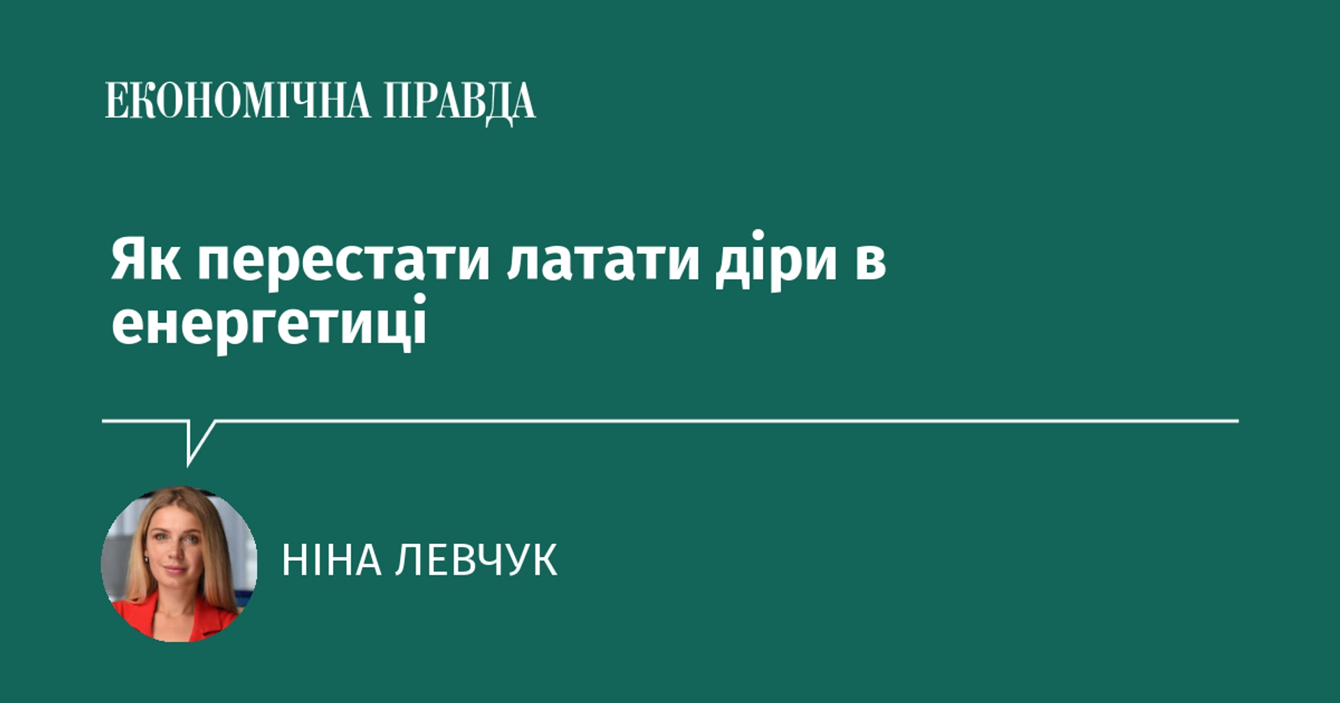 Як покінчити з тимчасовими рішеннями в енергетичній сфері