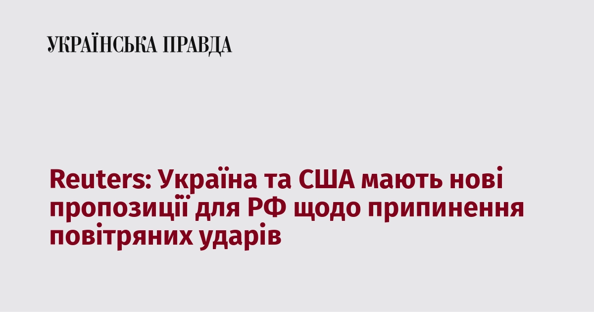 Reuters: Україна і США представили нові ініціативи для Росії з метою зупинки авіаударів.