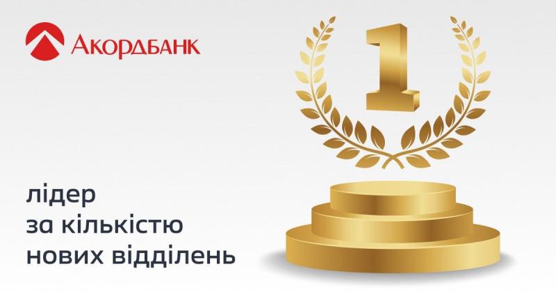 Попри загальні тенденції: Акордбанк вирвався вперед, ставши лідером у зростанні мережі відділень в Україні.