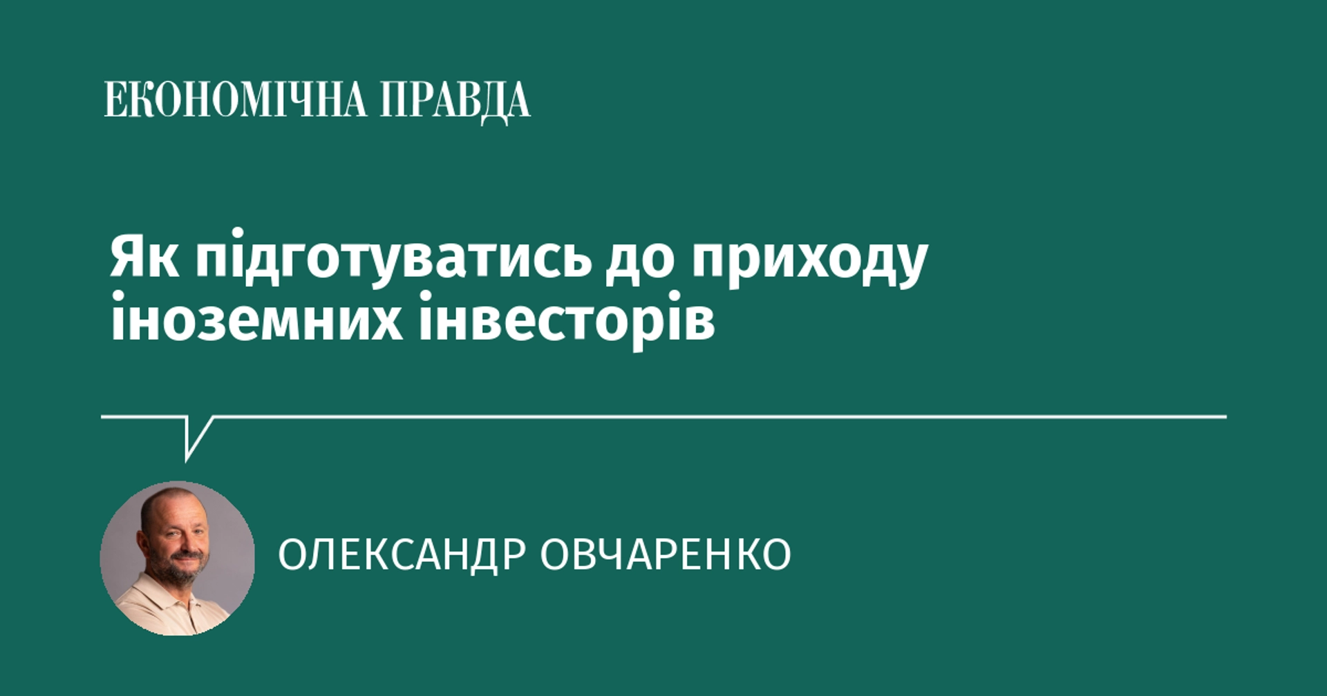 Які кроки вжити для зустрічі іноземних інвесторів?