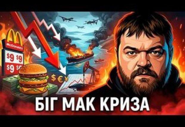 Індекс Біг Мака: Як бургер став індикатором світової фінансової нестабільності