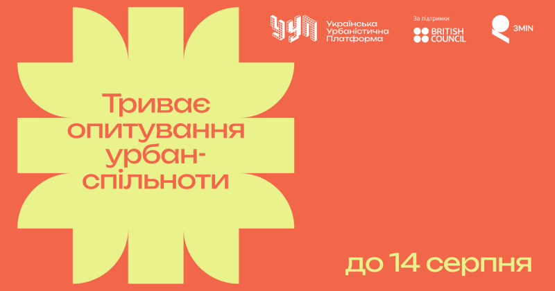 Які тенденції панують в українській урбаністиці: експертів запрошують взяти участь в анкетуванні.