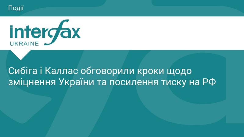 Сибіга та Каллас провели дискусію про заходи, спрямовані на укріплення України та посилення тиску на Російську Федерацію.