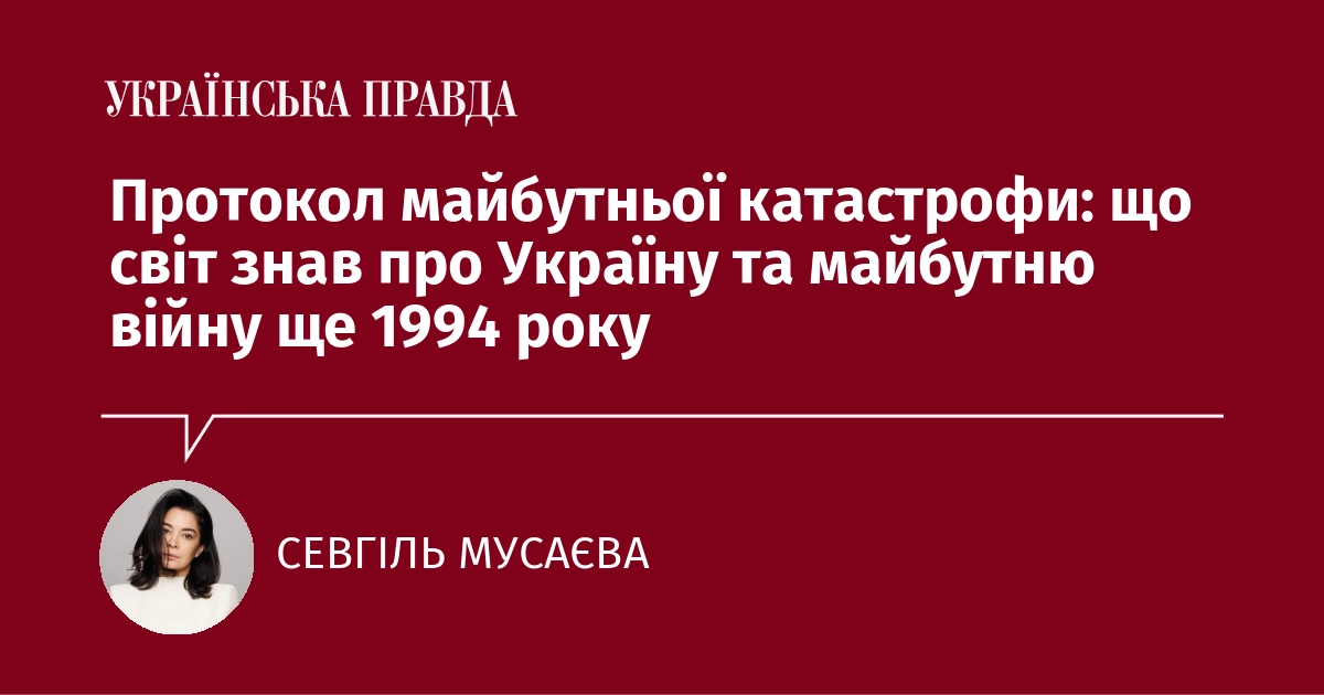Протокол майбутньої катастрофи: що світ дізнався про Україну та можливу війну ще у 1994 році.