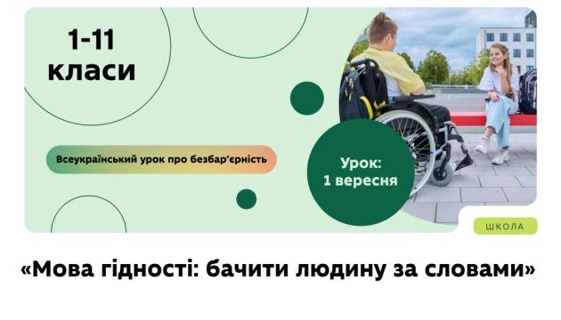 1 вересня в навчальних закладах відбудеться Всеукраїнський урок на тему 