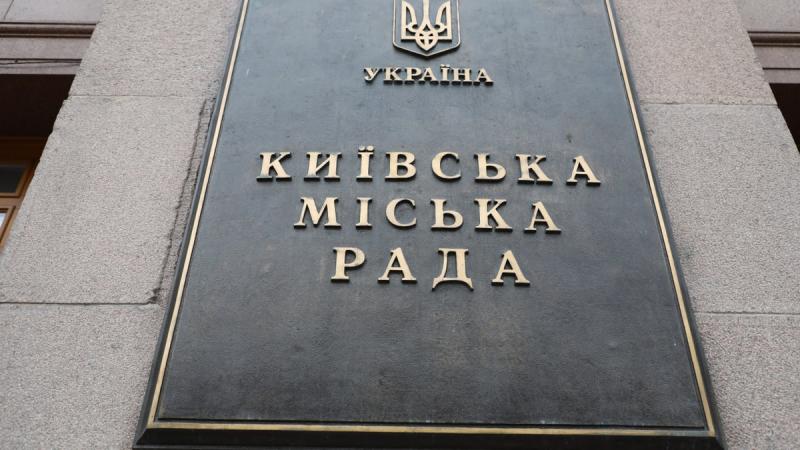 Київська міська рада ухвалила рішення про збільшення капіталу 