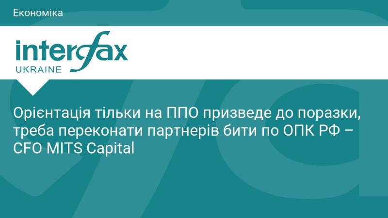Зосередження виключно на ППО може призвести до невдачі. Необхідно переконати партнерів атакувати оборонно-промисловий комплекс Росії, — CFO MITS Capital.