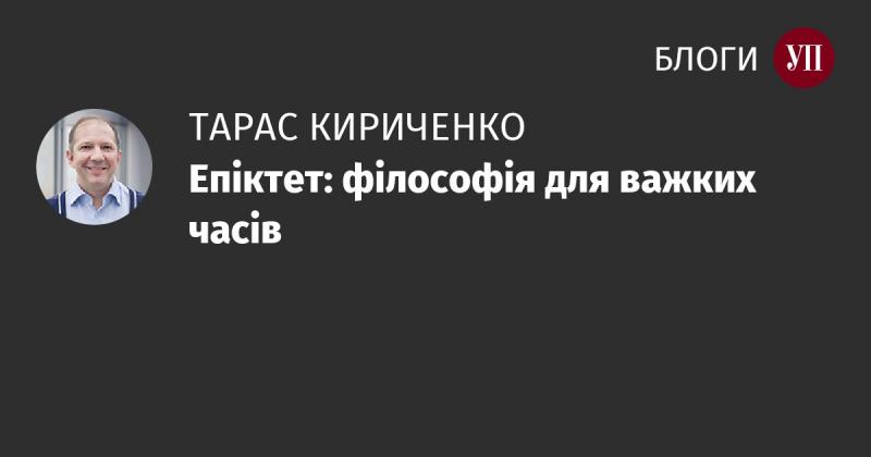 Епіктет: мудрість у складні часи