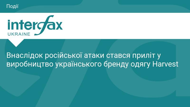 Внаслідок агресії Росії стався обстріл виробництва українського бренду одягу Harvest.