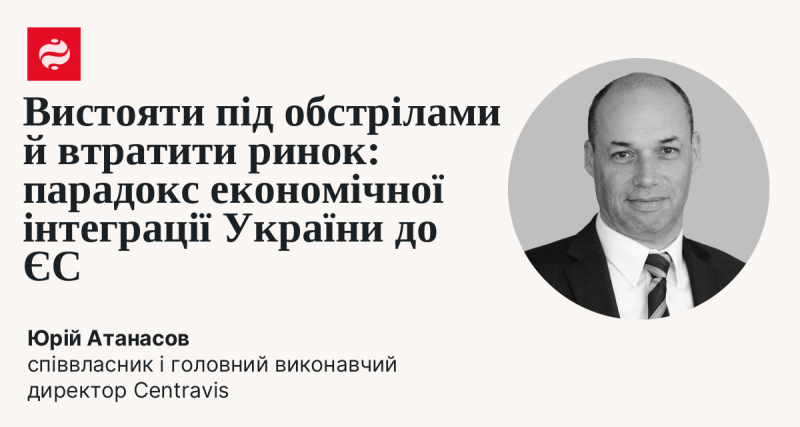 Витримати обстріли та втратити ринок: парадокс економічної інтеграції України з Європейським Союзом.